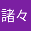 諸々で。