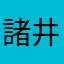 諸井覚斎【大阪B級グルメ】