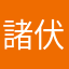 諸伏茉由