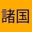 諸国漫遊