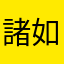 諸如
