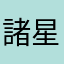諸星★ラム