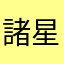 諸星わたる