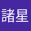 諸星明英