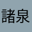 諸泉