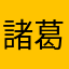諸葛亮、趙雲