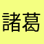 諸葛亮孔明1977