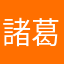 諸葛亮FG