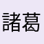 諸葛天涯