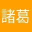 諸葛孔明(丞相)