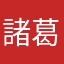 諸葛旻