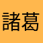 諸葛聖