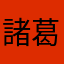 諸葛金チャチャ