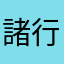 諸行無常なり