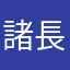 諸長江