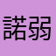 諾弱的