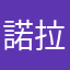 諾拉牛
