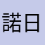 諾日朗2025