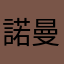 諾曼（Norman）