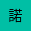 諾......