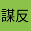 謀反の夢比喩と