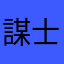 謀士