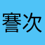 謇次万