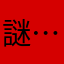 謎…