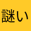 謎い猫
