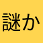 謎かけ好きな人