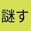 謎すぎ