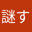 謎すぎああああ
