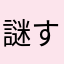 謎すぎる。。