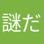 謎だけどやっぱり