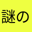 謎の「2」