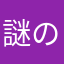 謎のこねっこ丫
