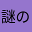 謎のアサシン