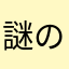 謎のカレン