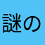 謎のガンライダーキノ