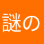 謎のザイールの人