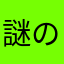 謎のゼルダ