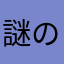 謎のトマト様様様