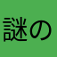 謎のヒーロー123456782154