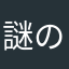 謎のベクター