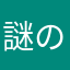 謎のヨッシー好き