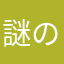 謎の人。