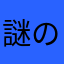 謎の人間エックス