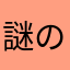 謎の天才的ボーダー