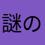 謎の村長