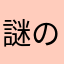 謎の液